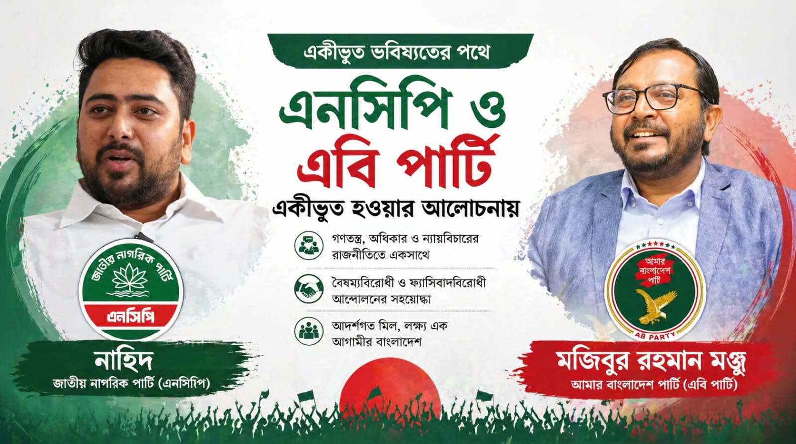 একীভূত হতে যাচ্ছে এনসিপি ও এবি পার্টি