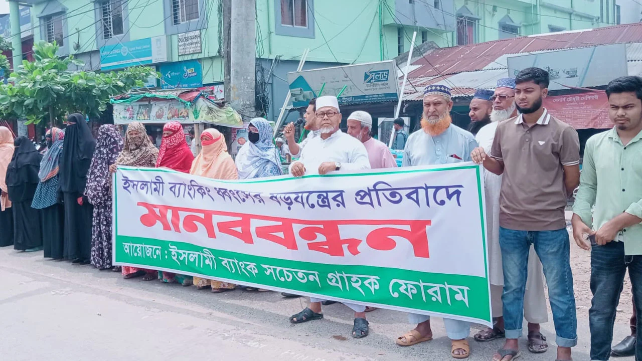 ইসলামী ব্যাংকে ‘হস্তক্ষেপের’ অভিযোগে চৌদ্দগ্রামে মানববন্ধন