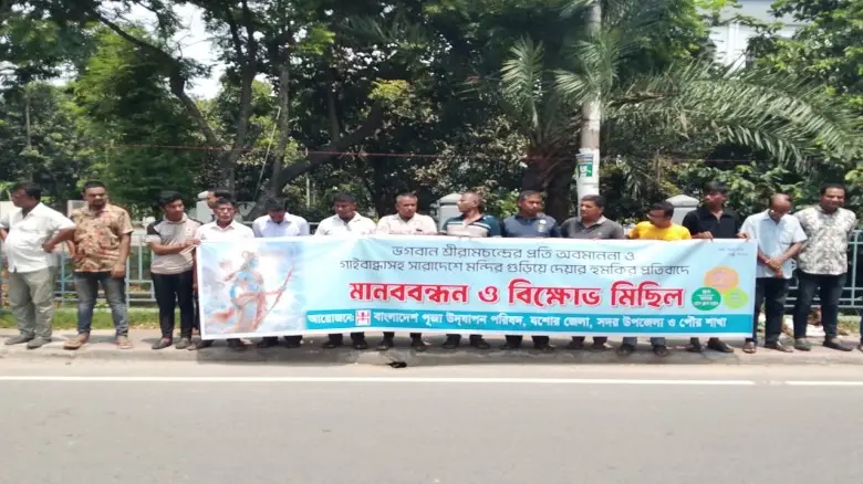 ধর্মীয় অনুভূতিতে আঘাতের অভিযোগে যশোরে মানববন্ধন, সম্প্রীতি রক্ষার আহ্বান