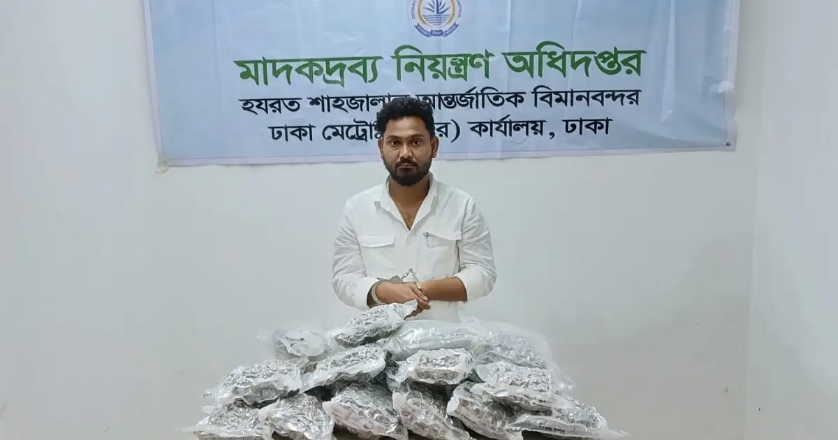 শাহজালাল বিমানবন্দরে ১১.৮ কেজি গাঁজাসহ ভারতীয় নাগরিক গ্রেপ্তার