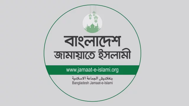 সমঝোতার নামে ‘চাঁদাবাজিকে বৈধতা’ দেওয়ার বক্তব্যের নিন্দা জামায়াতে ইসলামীর