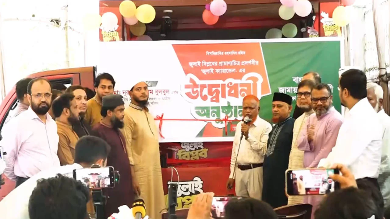 জুলাই বিপ্লবের প্রামাণ্য চিত্র প্রদর্শনীর ক্যারাভান চালু করল ঢাকা দক্ষিণ জামায়াত