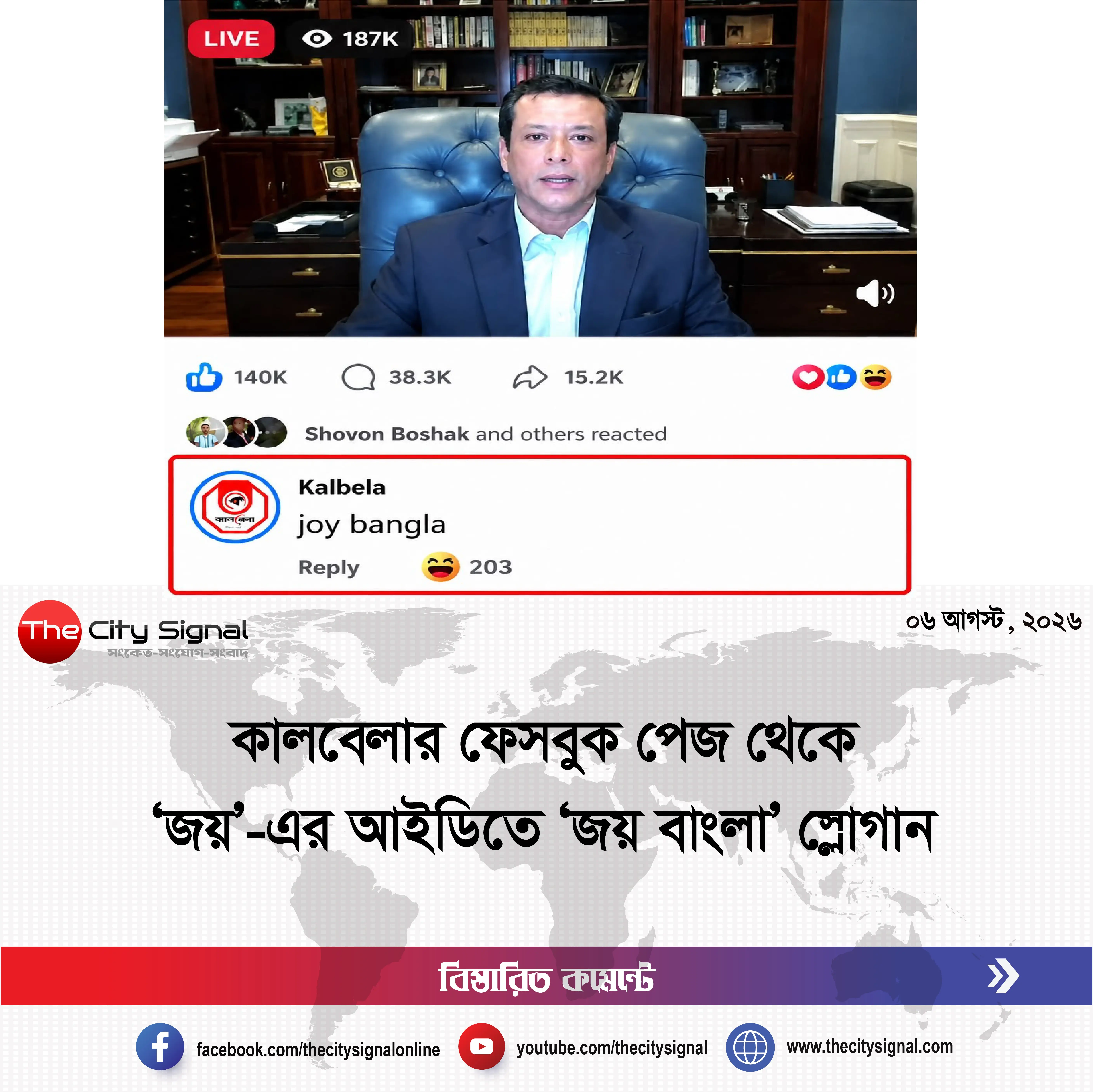 কালবেলার ফেসবুক পেজ থেকে ‘জয়’-এর আইডিতে ‘জয় বাংলা’ স্লোগান