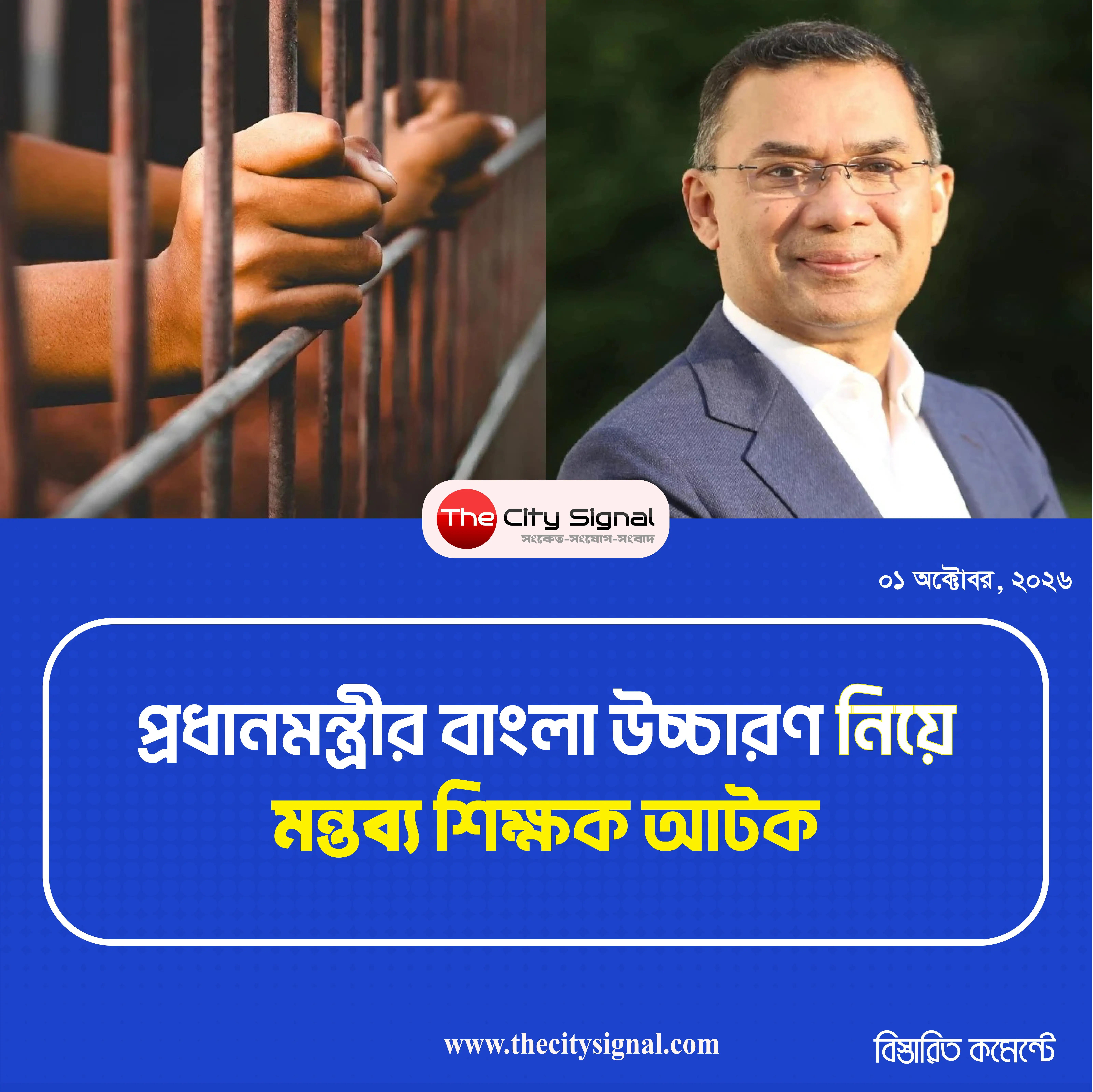 প্রধানমন্ত্রীর বাংলা উচ্চারণ নিয়ে মন্তব্য, শিক্ষক আটক