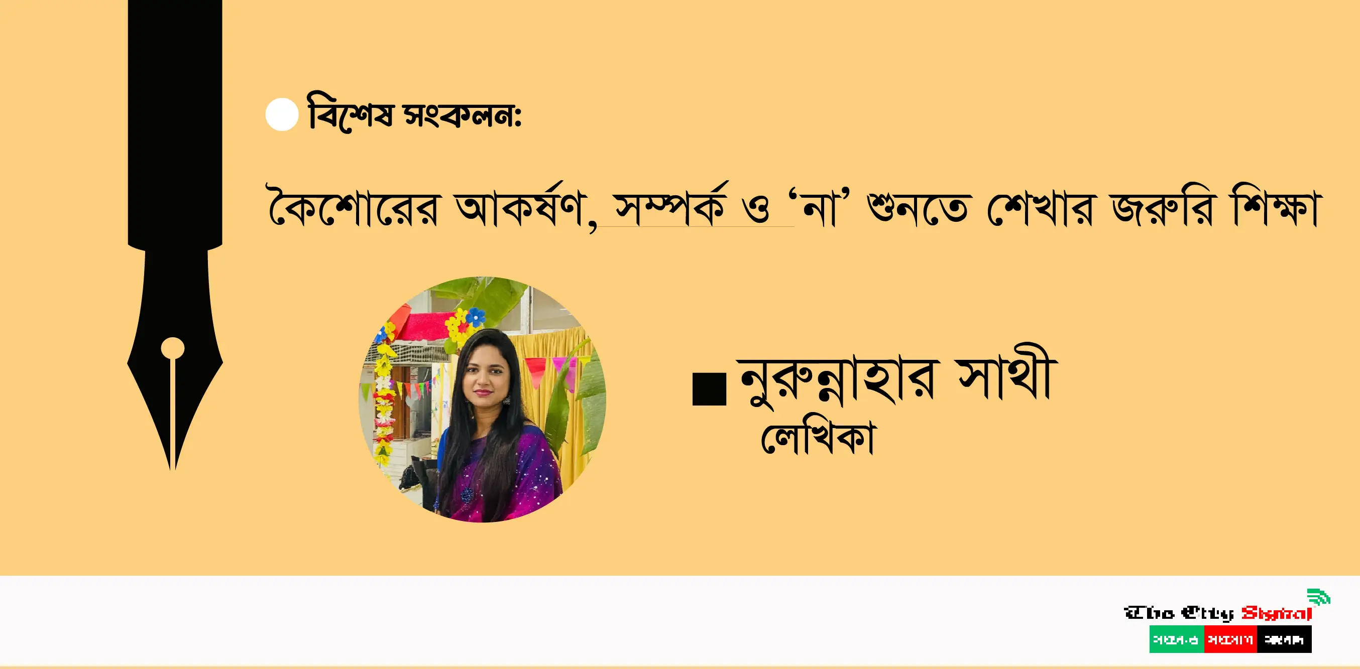 কৈশোরের আকর্ষণ, সম্পর্ক ও ‘না’ শুনতে শেখার জরুরি শিক্ষা