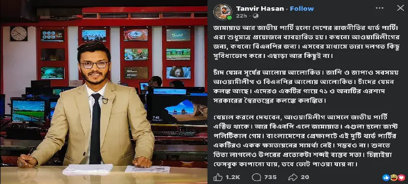 জামায়াত ও জাতীয় পার্টিকে রাজনীতির ‘থার্ড পার্টি’ বললেন সাংবাদিক তানভীর হাসান