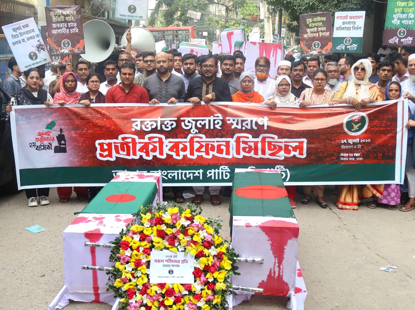জুলাই শহীদদের স্মরণে এবি পার্টির প্রতীকী কফিন মিছিল “জুলাই শহীদেরা ৭১ এর শহীদদের উত্তরসূরি