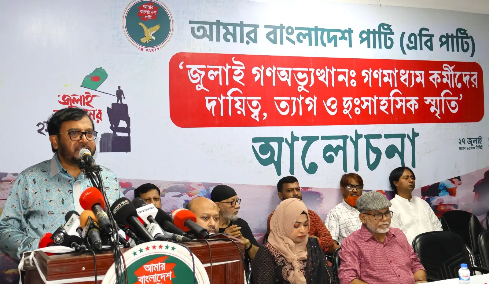 ‘জুলাই গণঅভ্যুত্থান: গণমাধ্যম কর্মীদের দায়িত্ব, ত্যাগ ও দুঃসাহসিক স্মৃতি’ শীর্ষক এবি পার্টি আলোচনা সভা