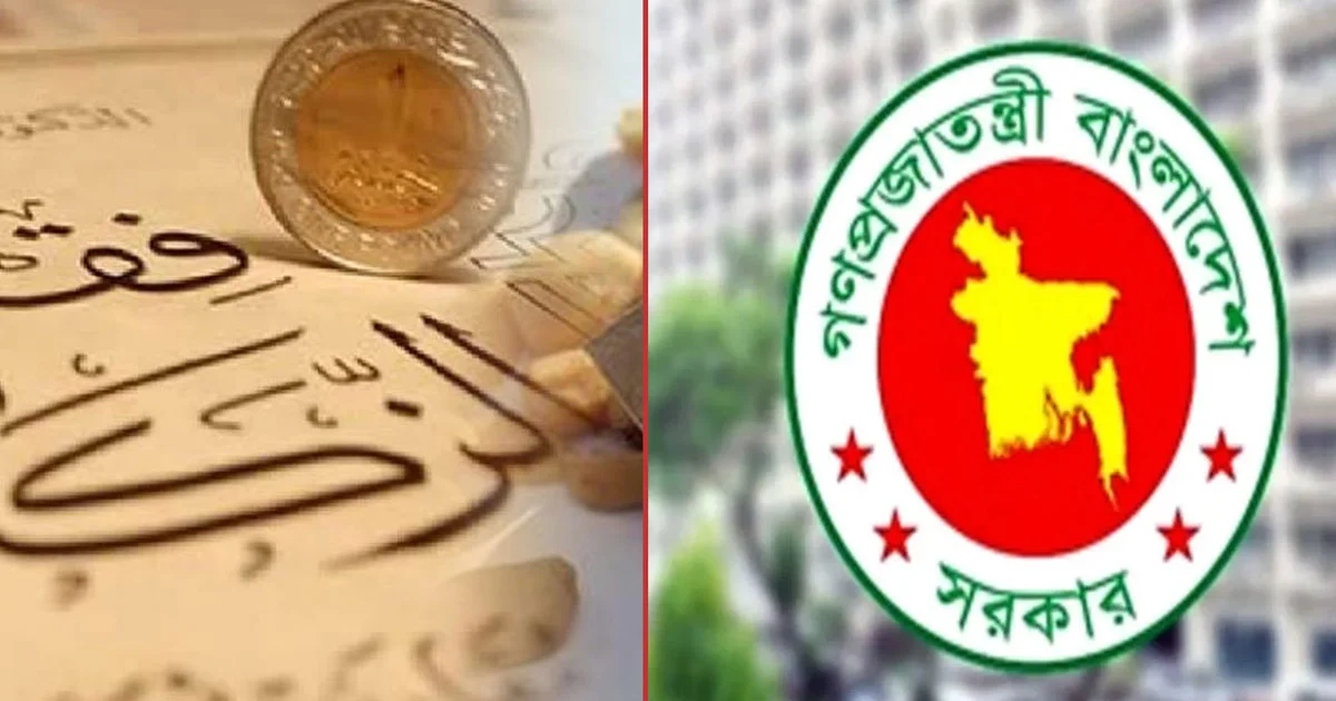 জাকাত ব্যবস্থাকে রাষ্ট্রীয় কর্মকাণ্ডের সঙ্গে যুক্ত করার প্রক্রিয়া চলছে: অর্থমন্ত্রী