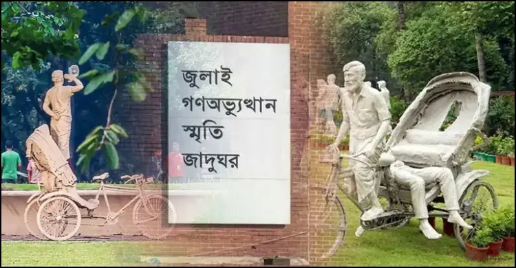 জুলাই গণঅভ্যুত্থান স্মৃতি জাদুঘর আজ থেকে দর্শনার্থীদের জন্য উন্মুক্ত
