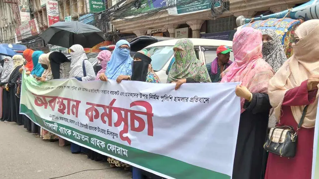 ইসলামী ব্যাংকের চেয়ারম্যানের পদত্যাগ দাবিতে আন্দোলনে যোগ দিলেন নারী আমানতকারীরা