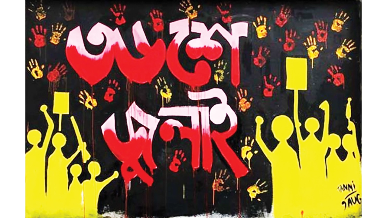 জুলাইয়ের চেতনায় গড়ব দেশ,সবার আগে বাংলাদেশ ০৫ আগস্ট জুলাই গণঅভ্যুত্থান দিবস ২০২৬
