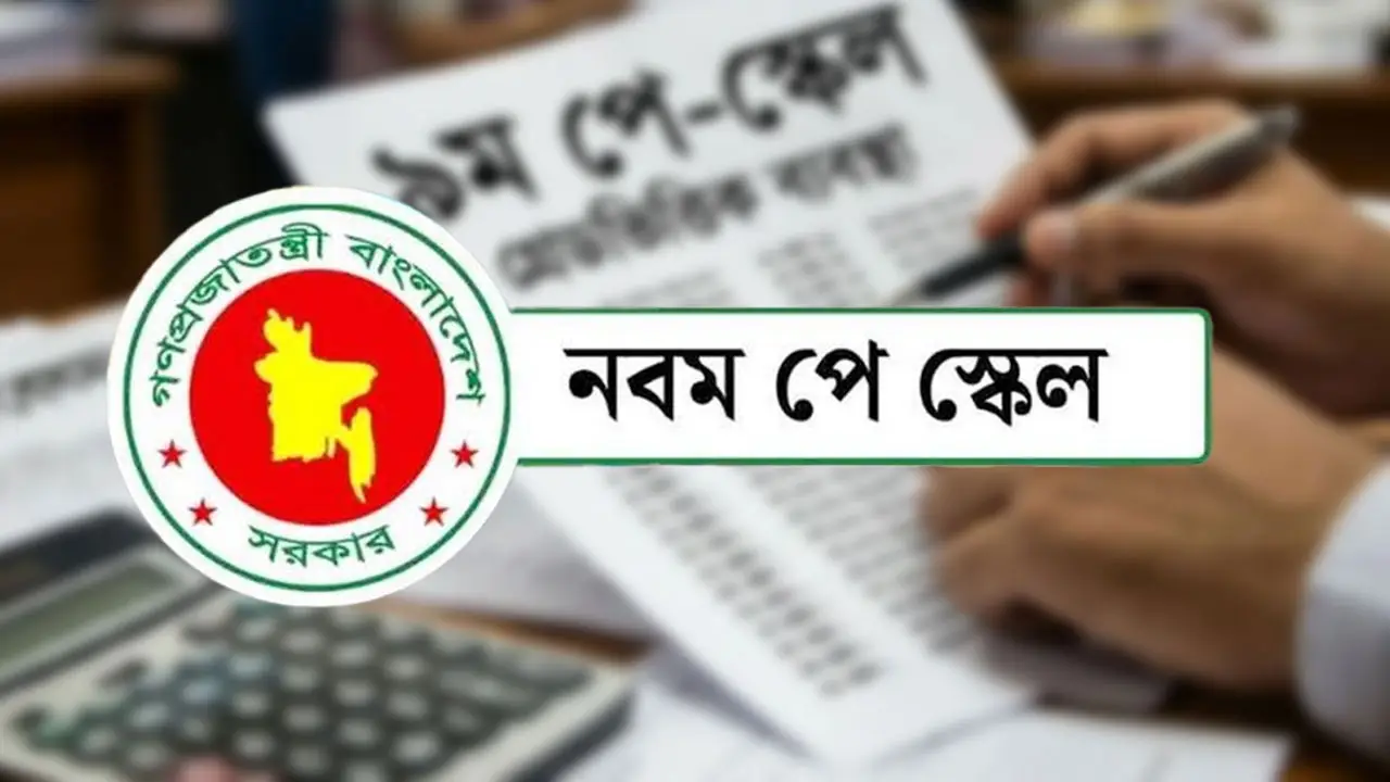 সরকারি চাকরিজীবীদের ৯ম পে-স্কেল অনুমোদন, পেনশন বাড়ছে সর্বোচ্চ ১০০ শতাংশ