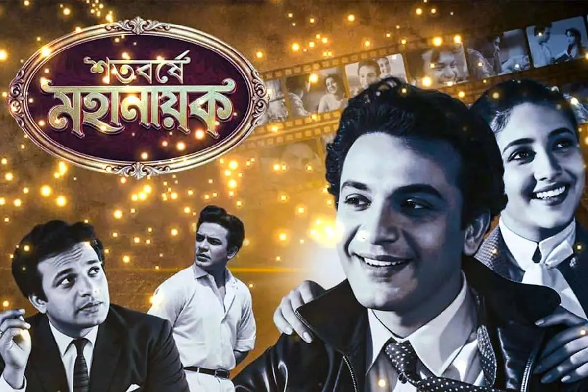 জন্মশতবর্ষে উত্তম কুমার: নায়ক থেকে মহানায়কের দীর্ঘ অভিযাত্রা