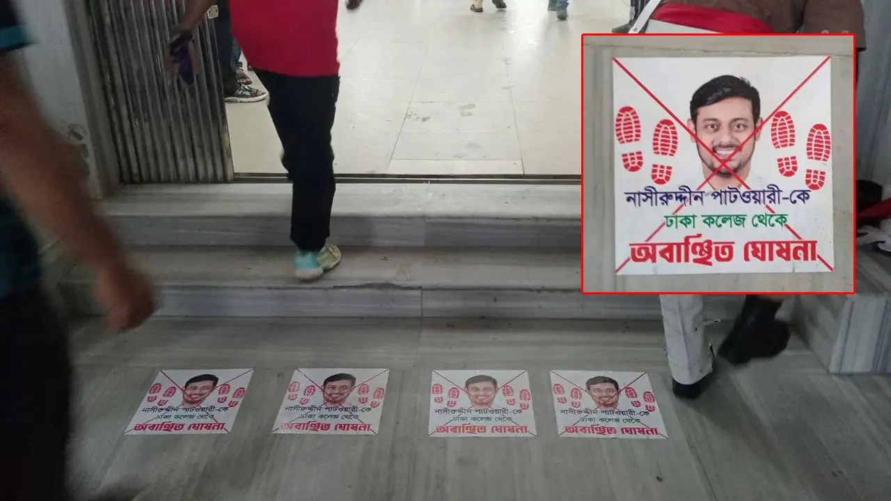 ঢাকা কলেজে নাসীরুদ্দীন পাটওয়ারীকে ‘অবাঞ্ছিত’ ঘোষণা করে পোস্টারিং