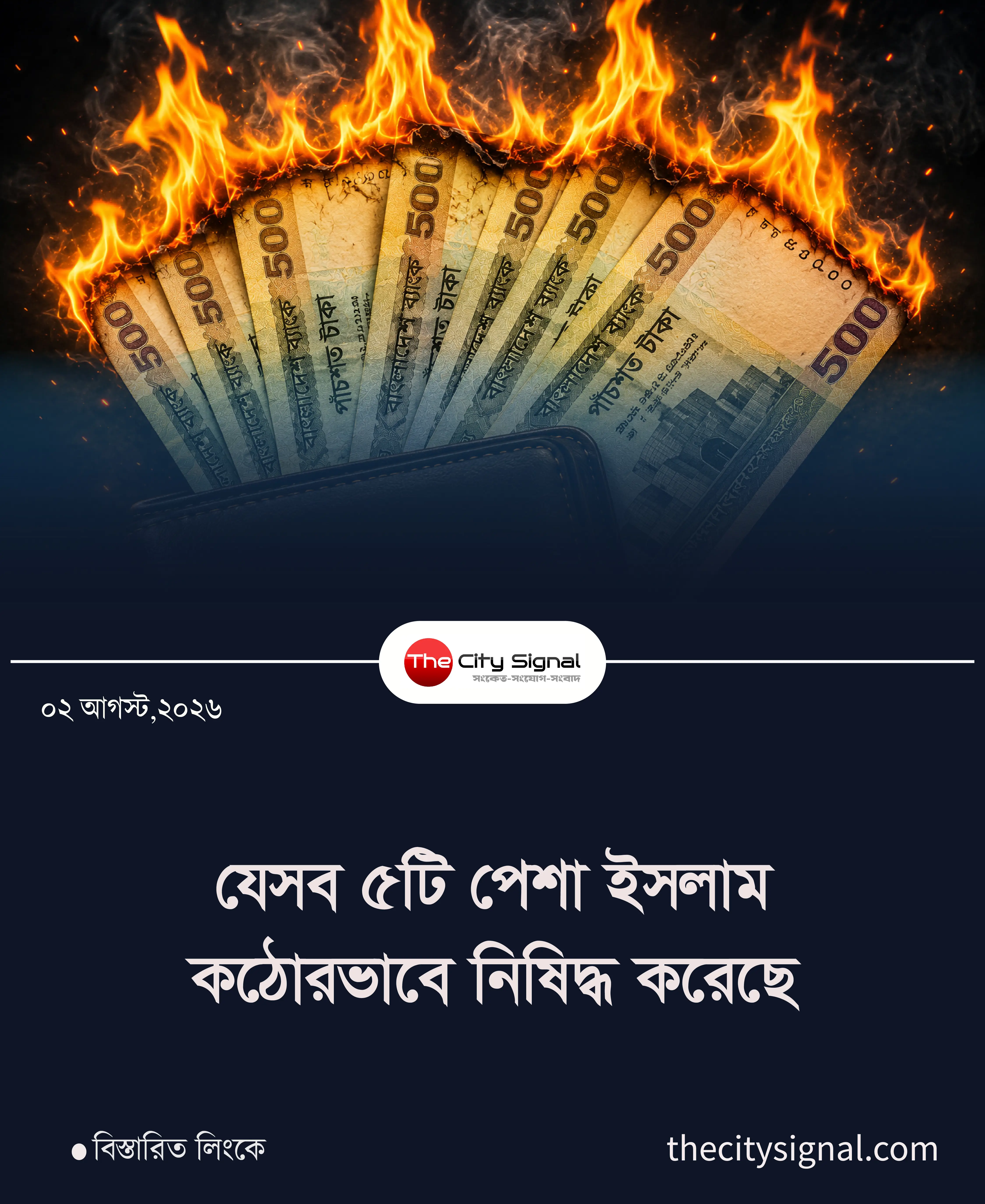 যে ৫টি পেশা ইসলাম কঠোরভাবে নিষিদ্ধ করেছে