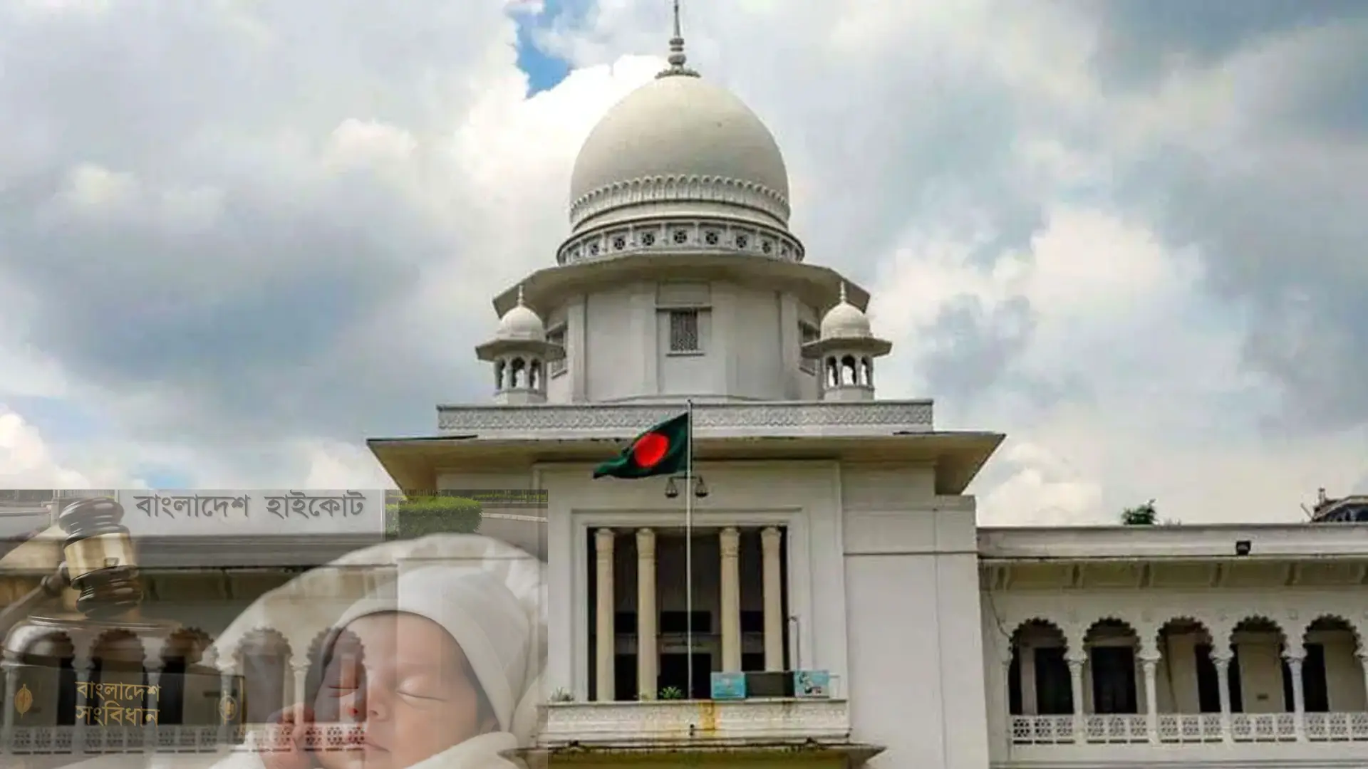 অনাগত শিশুর লিঙ্গ প্রকাশ অসাংবিধানিক: হাইকোর্টের পূর্ণাঙ্গ রায়