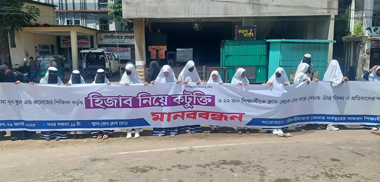 হিজাব নিয়ে কটুক্তির প্রতিবাদে মৌলভীবাজারে শিক্ষার্থীদের মানববন্ধন