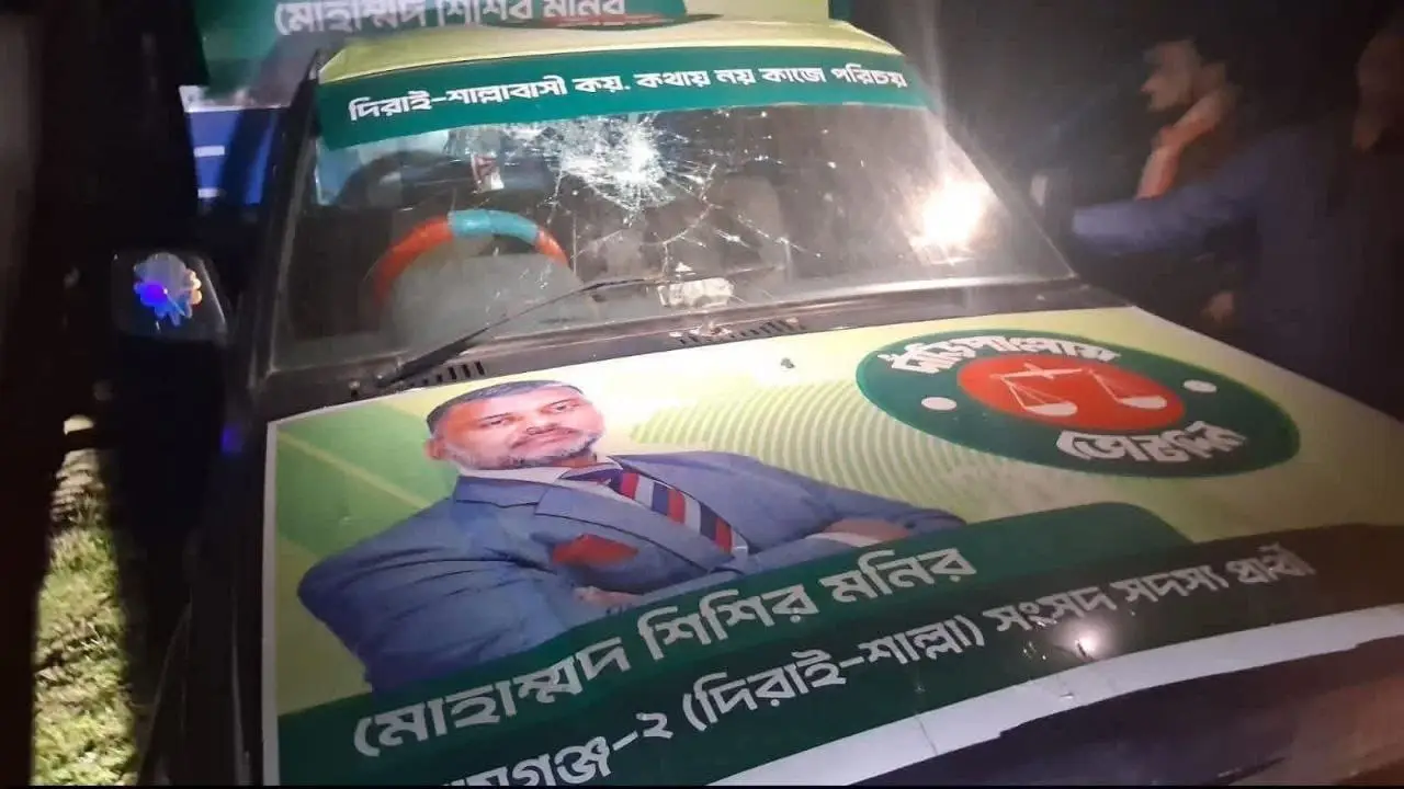 সুনামগঞ্জ-২ আসনে জামায়াত প্রার্থী শিশির মনিরের প্রচার গাড়িতে হামলা, আহত ২