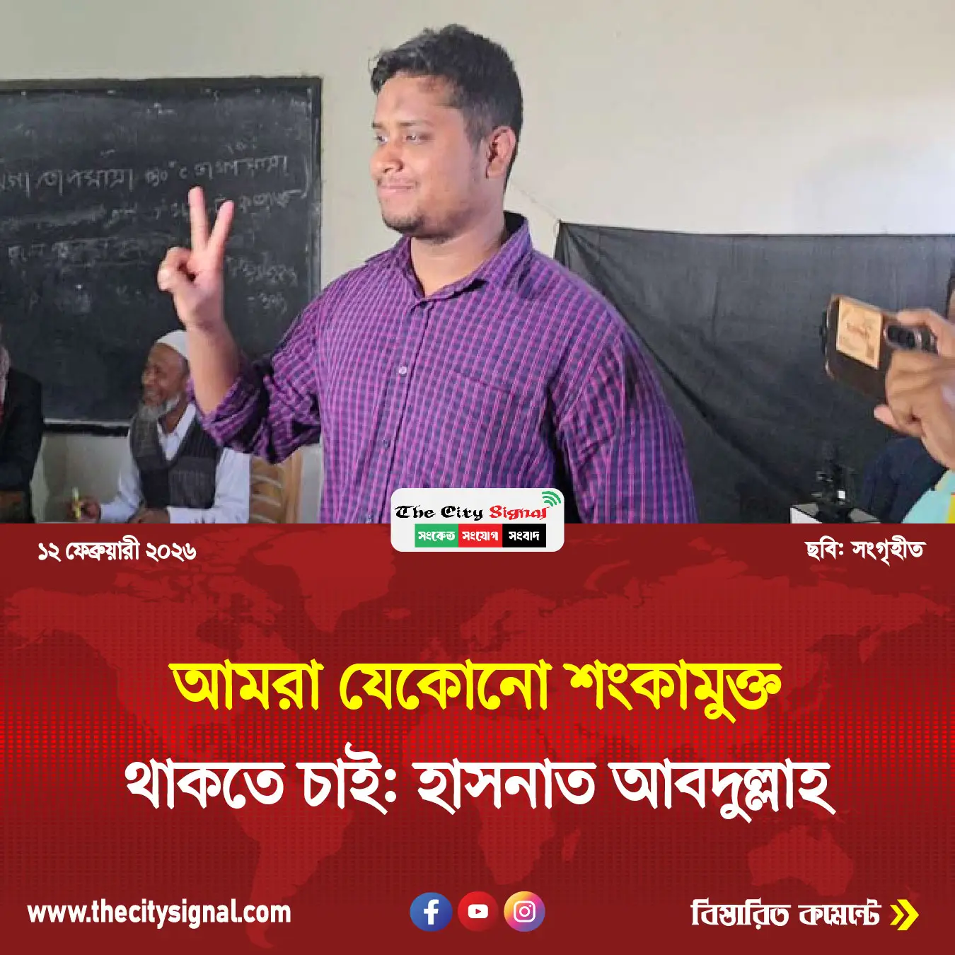 আমরা যেকোনো শংকামুক্ত থাকতে চাই: হাসনাত আবদুল্লাহ