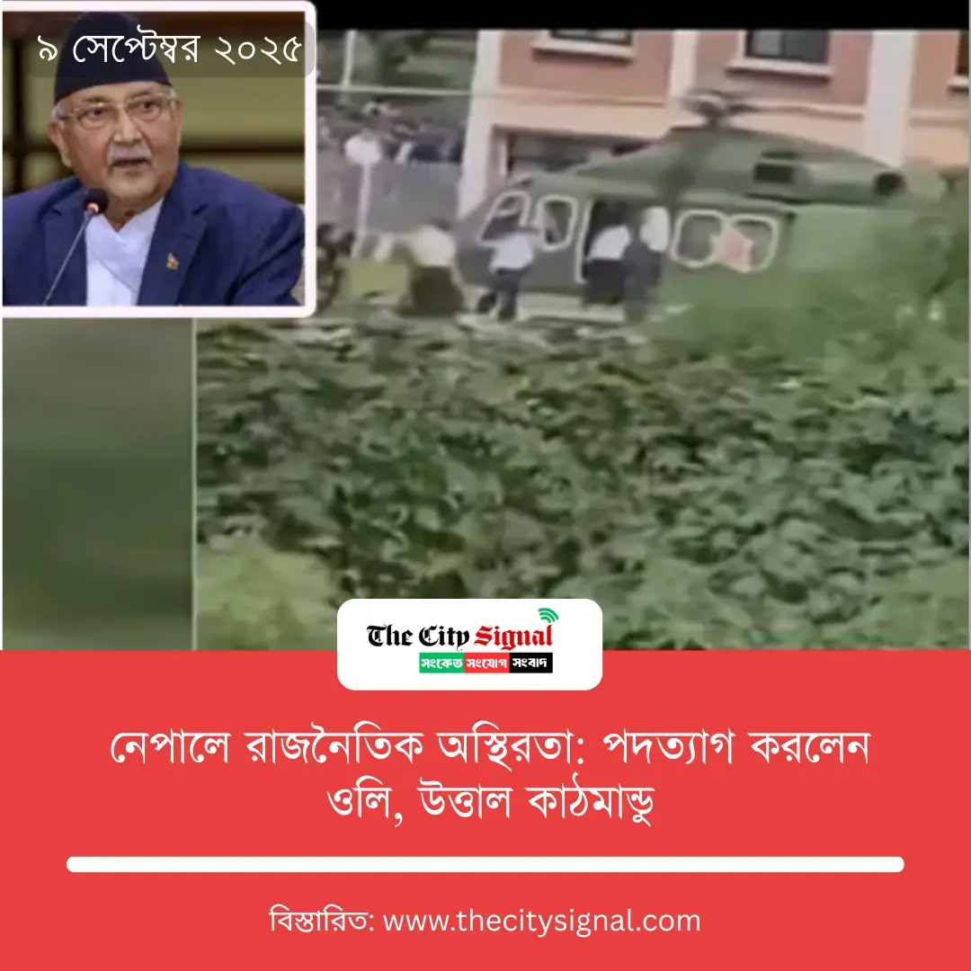 নেপালে রাজনৈতিক অস্থিরতা: কাঠমান্ডু থেকে হেলিকপ্টারে পালাচ্ছেন ওলি!