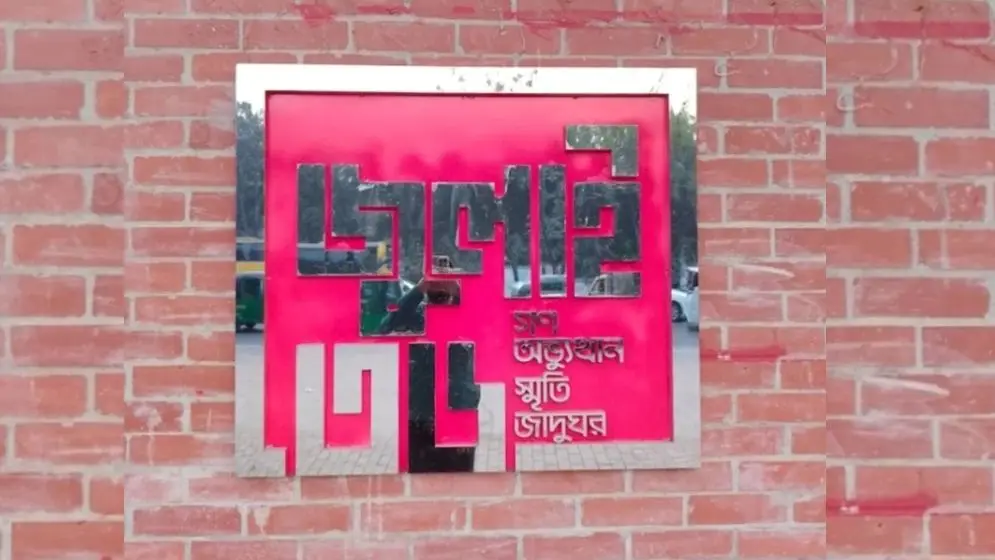 ৫ আগস্ট জুলাই স্মৃতি জাদুঘর উদ্বোধনের সিদ্ধান্তকে স্বাগত জানালেন ডা. শফিকুর রহমান